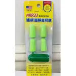 NRR3 最高防音等級 邁康 超靜音耳塞 美國進口 露營必備