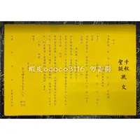 在飛比找蝦皮購物優惠-疏文 文疏 千秋聖誕疏文 祝壽疏文 神明生日 聖誕千秋 疏文