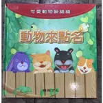 動物來點名｜動物躲貓貓｜繪本童書/親子共讀/育兒妙招/疫情期間居家育兒必備/中英對照/字卡｜曉明文化｜城南舊肆二手書店