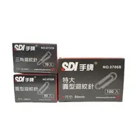 在飛比找蝦皮商城優惠-手牌 SDI 迴紋針 /紙盒裝 三角25.4mm 圓型28m