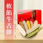 <現貨天天免運>軟中帶Q 牛舌餅 古早味 煉乳 蛋奶素 網紅推薦 台南必買 名產 金牌獎 熱富