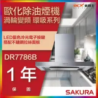 在飛比找蝦皮購物優惠-【省錢王】【詢問折最低價】SAKURA 櫻花牌 DR7786