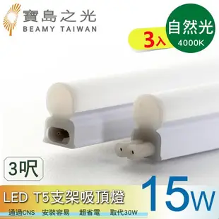 寶鳥之光 LED T5支架吸頂燈3呎/白光/自然光/黃光(3入) Y6T5F3*3