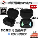 🆕開發票🔥免運  SWITCH PRO手把包 PS5手把 PS4手把 XBOX手把 PS5手把包 手把收納包 SERIE