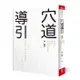 天下雜誌｜穴道導引：融合莊子、中醫、太極拳、瑜伽的身心放鬆術(再版)〖Zfong 智豐〗