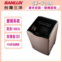 在飛比找鮮拾優惠-【SANLUX 台灣三洋】18公斤DD直流變頻超音波洗衣機 