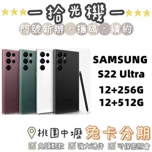 全新 Samsung S22 Ultra 12G+256G/12G+512G 三星手機 5G手機 紅/黑/綠/白