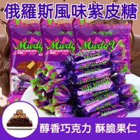 在飛比找蝦皮購物優惠-【香到爆】俄羅斯风味 500g/袋 紫皮糖 網紅 俄羅斯糖果