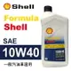 真便宜 Shell殼牌 Formula SAE 10W40 機油946ml