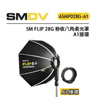 在飛比找樂天市場購物網優惠-EC數位 SM FLIP 28G 秒收八⾓柔光罩 A1接環 