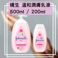 在飛比找Yahoo!奇摩拍賣優惠-Johnson's嬌生 美體潤膚乳液 200ml 保濕溫和 