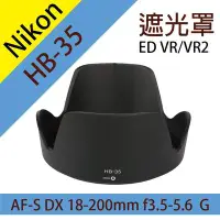 在飛比找Yahoo!奇摩拍賣優惠-全新現貨@無敵兔@尼康 Nikon HB-35 蓮花型 遮光