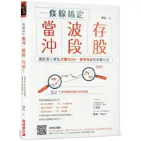 在飛比找樂天市場購物網優惠-一條線搞定當沖、波段、存股!飆股達人陳弘月賺50%，勝率8成