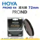 日本 HOYA PROND 64 ND64 72mm 減光鏡 減六格 6格 ND減光 濾鏡 公司貨