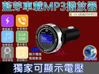 在飛比找樂天市場購物網優惠-【 NCC安全認證 藍牙車用 MP3播放器】可顯示電壓 雙U