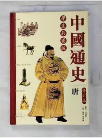 在飛比找蝦皮購物優惠-中國通史 : 唐_戴逸, 龔書鐸主編 ; 中國史學會編【T6