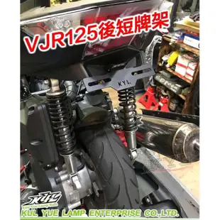 ✅附發票現貨+✅衛星賣場 VJR 125 後牌架 短牌架 翹牌架 翹牌 牌架 車牌架 隱藏式牌架 KYL