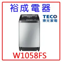 在飛比找Yahoo!奇摩拍賣優惠-【裕成電器‧鳳山五甲實體店】TECO東元10KG直立式洗衣機