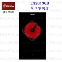 在飛比找樂天市場購物網優惠-高雄 櫻花牌 EG2013GB 220V 單口電陶爐 EG2