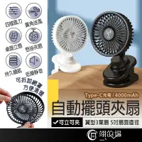 在飛比找蝦皮商城精選優惠-5吋 自動擺頭夾扇 小風扇 usb電風扇 夾式電風扇 靜音電