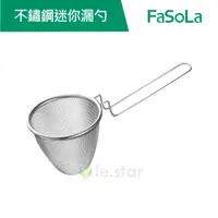 在飛比找蝦皮商城優惠-【FaSoLa】家用 不鏽鋼 迷你 漏勺 公司貨 官方直營┃