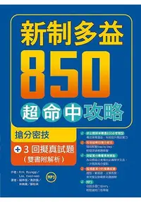 在飛比找樂天市場購物網優惠-新制多益850超命中攻略：搶分密技+3回擬真試題【雙書附解析