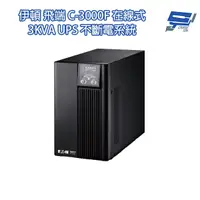 在飛比找蝦皮商城優惠-昌運監視器 Eaton 伊頓 飛瑞 C-3000F 在線式 