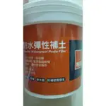 自取180元 全新特力屋 彈性防水補土 1KG