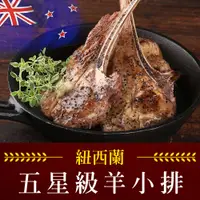 在飛比找松果購物優惠-【愛上新鮮】紐西蘭五星級羊小排(2支/包) 羊排/排餐/羊肉