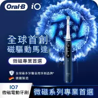 在飛比找Yahoo奇摩購物中心優惠-德國百靈Oral-B-iO7 微磁電動牙刷(星空藍)