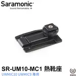 享樂攝影 SARAMONIC楓笛 SR-UM10-MC1 UWMIC10 UWMIC9 專用熱靴座 1/4孔