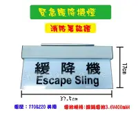 在飛比找Yahoo!奇摩拍賣優惠-(含稅)消防器材批發中心 緩降機指示燈 避難器具指示燈  小