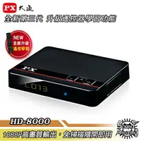 在飛比找樂天市場購物網優惠-【免運】PX大通 HD-8000 高畫質數位電視接收機 影音