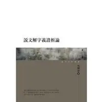 在飛比找金石堂優惠-說文解字義證析論