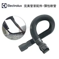 在飛比找蝦皮購物優惠-Electrolux 伊萊克斯彈性軟管 完美管家吸塵器