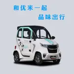 【限時特惠】優米戰狼四輪電動車新能源全封閉接送孩子老年代步安全冷暖