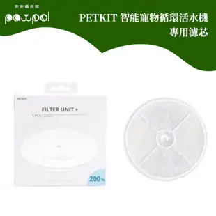 PETKIT 智能寵物循環活水機 W2 W4 專用濾心