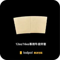 在飛比找蝦皮購物優惠-【lodpol】12oz/16oz專用杯套 牛皮/清水模/白