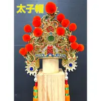 在飛比找蝦皮購物優惠-太子帽 神明帽 紅絨球 手工安金紙帽 太子 三太子 中壇元帥