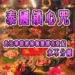 泰佛閣 泰降  情降術 愛情挽回 桃花運 鎖心符死心塌地 愛情降頭術 愛情咒 情感和合 姻緣 感情符  姻緣符 情降