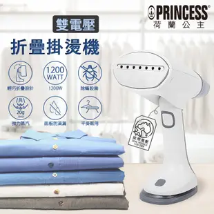 PRINCESS 荷蘭公主 手持雙電壓折疊掛燙機 332853