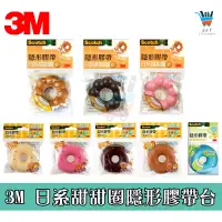 在飛比找蝦皮購物優惠-【JF文具】3M 日系甜甜圈 雙色甜甜圈 造型膠台雙色款 隱