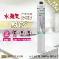 在飛比找森森購物網優惠-【水蘋果】Everpure MC2濾心