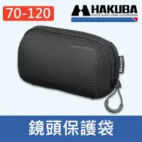 在飛比找Yahoo!奇摩拍賣優惠-【現貨】70-120mm 日本 HAKUBA 潛水布 LEN