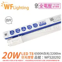 在飛比找樂天市場購物網優惠-舞光 LED 燈管 T8 20W 6500K 白光 全電壓 