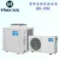 在飛比找蝦皮購物優惠-高雄 HMK鴻茂 HMA-3PM1 家用型 熱泵 熱水器 實