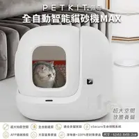 在飛比找Yahoo奇摩購物中心優惠-PETKIT佩奇 全自動智能貓砂機MAX 智能貓砂盆 自動貓