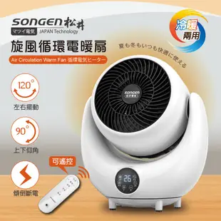 【日本SONGEN】一年保固 現貨直送~ 松井3D旋風循環冷暖兩用電暖扇/循環扇