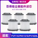 【重磅推出】適配百得BLACK & DECKER吸塵器配件PVF110 PHV1210濾芯濾網