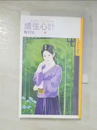 在飛比找樂天市場購物網優惠-【書寶二手書T6／言情小說_BN6】續弦心計(上)我的娘子才